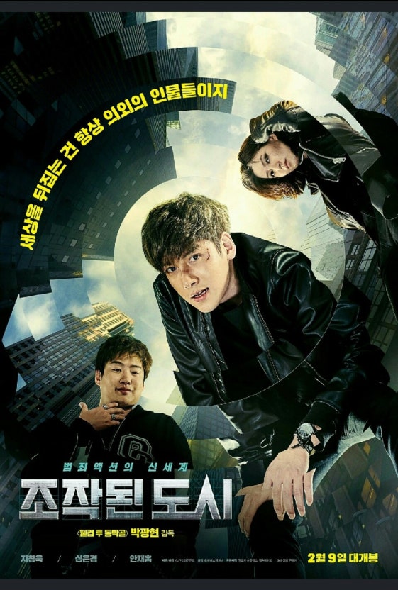 한국 도심 범죄 영화 조작된 도시