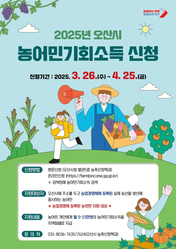 오산시 농어민 기회소득신청하기