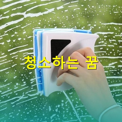 양문-수세미로-유리창을-깨끗하게-청소하는-모습