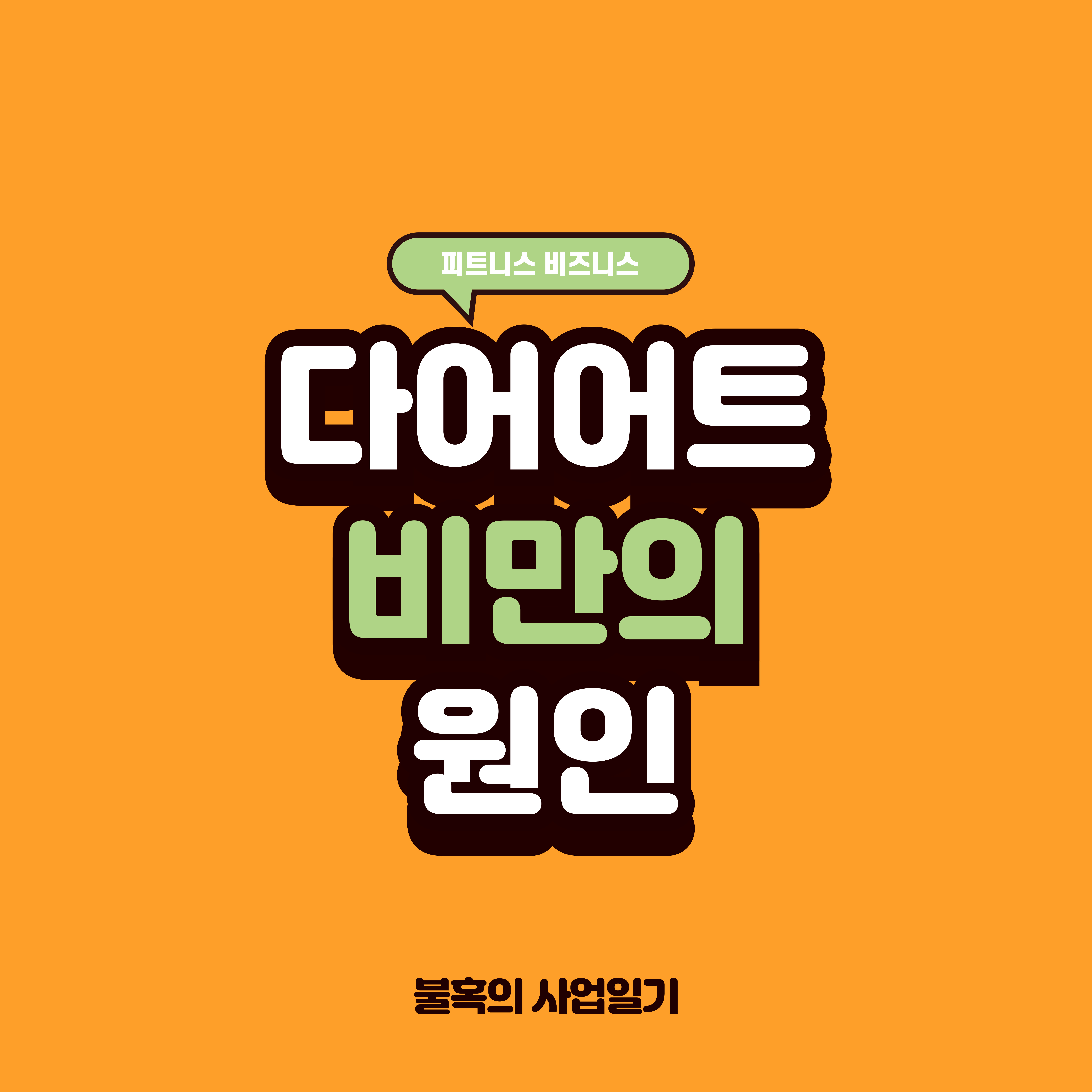 비만의 원인(살이찌는 이유)과 3대 영양소