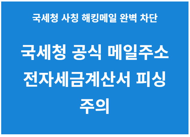국세청 사칭메일