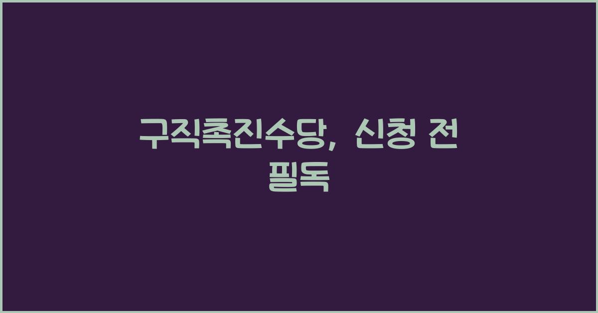 구직촉진수당