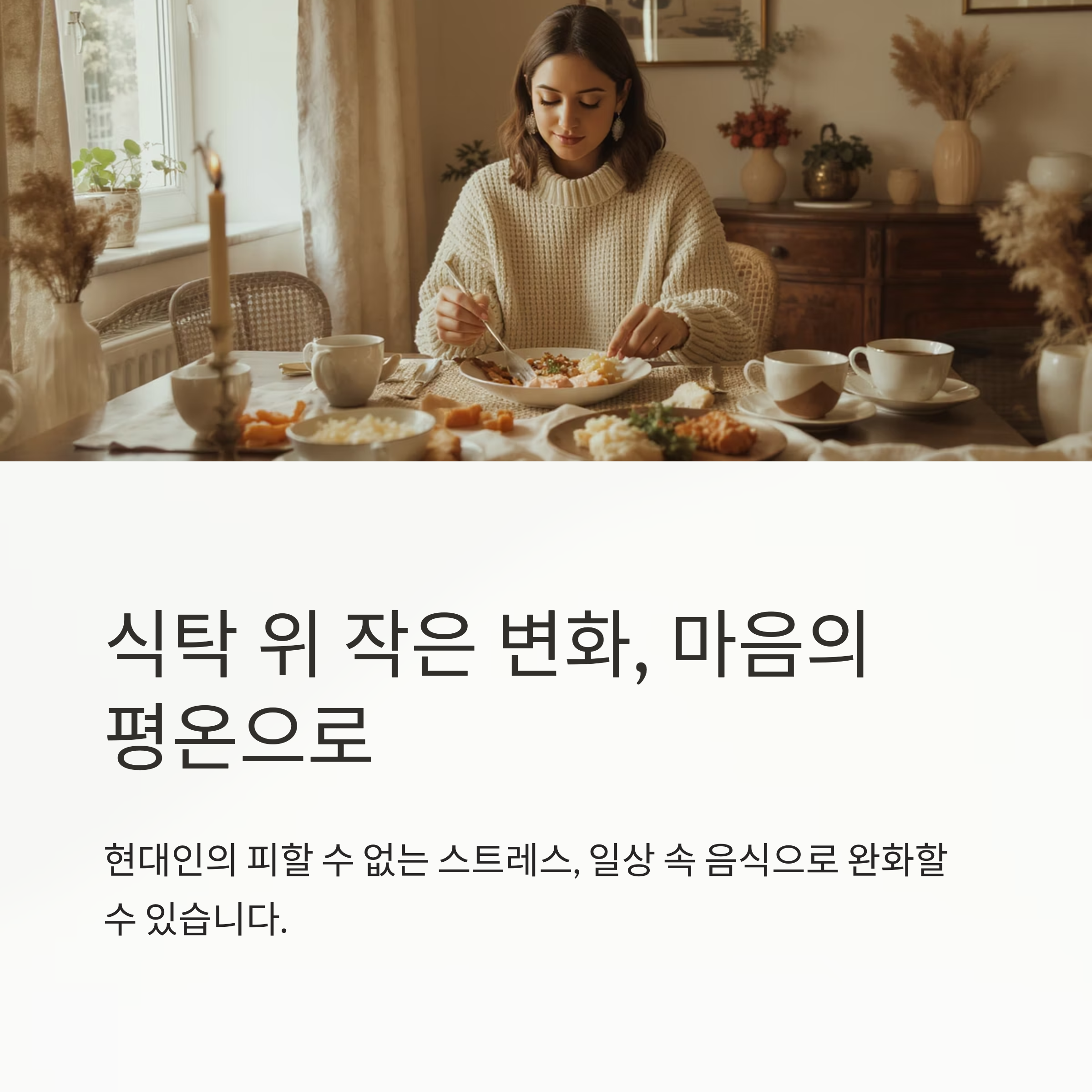 스트레스 완화 음식, 맛있게 건강 챙기는 똑똑한 식습관