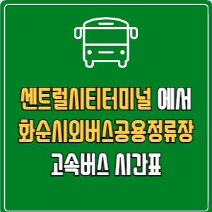 센트럴시티터미널에서 화순시외버스공용정류장 고속버스 시간표 요금 예매