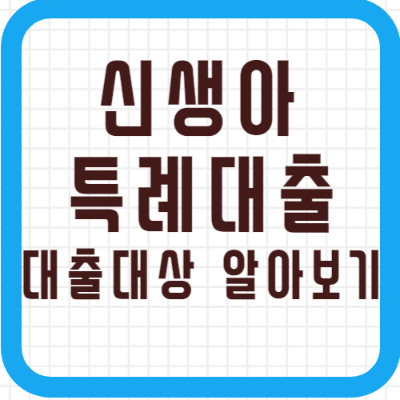 신생아 특례대출 대출대상