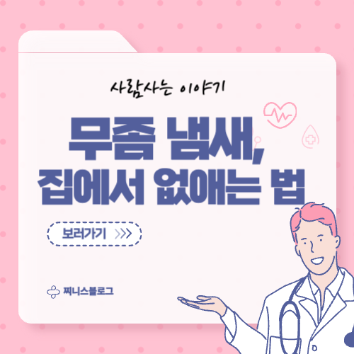 무좀 냄새 없ㅂ애는 꿀팁 5가지