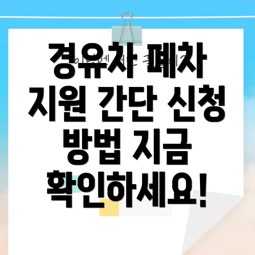 노후 경유차 폐차지원금