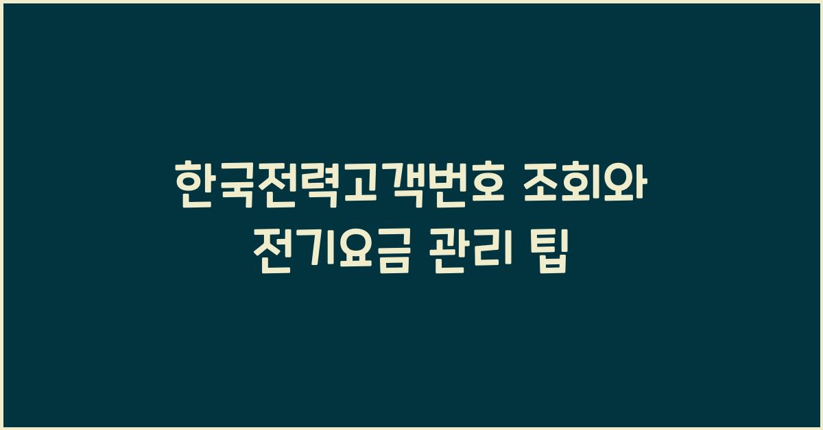 한국전력고객번호