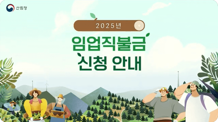 임업직불금 신청 가이드