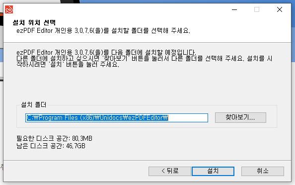ezPDF Editor3.0 설치 위치 선택