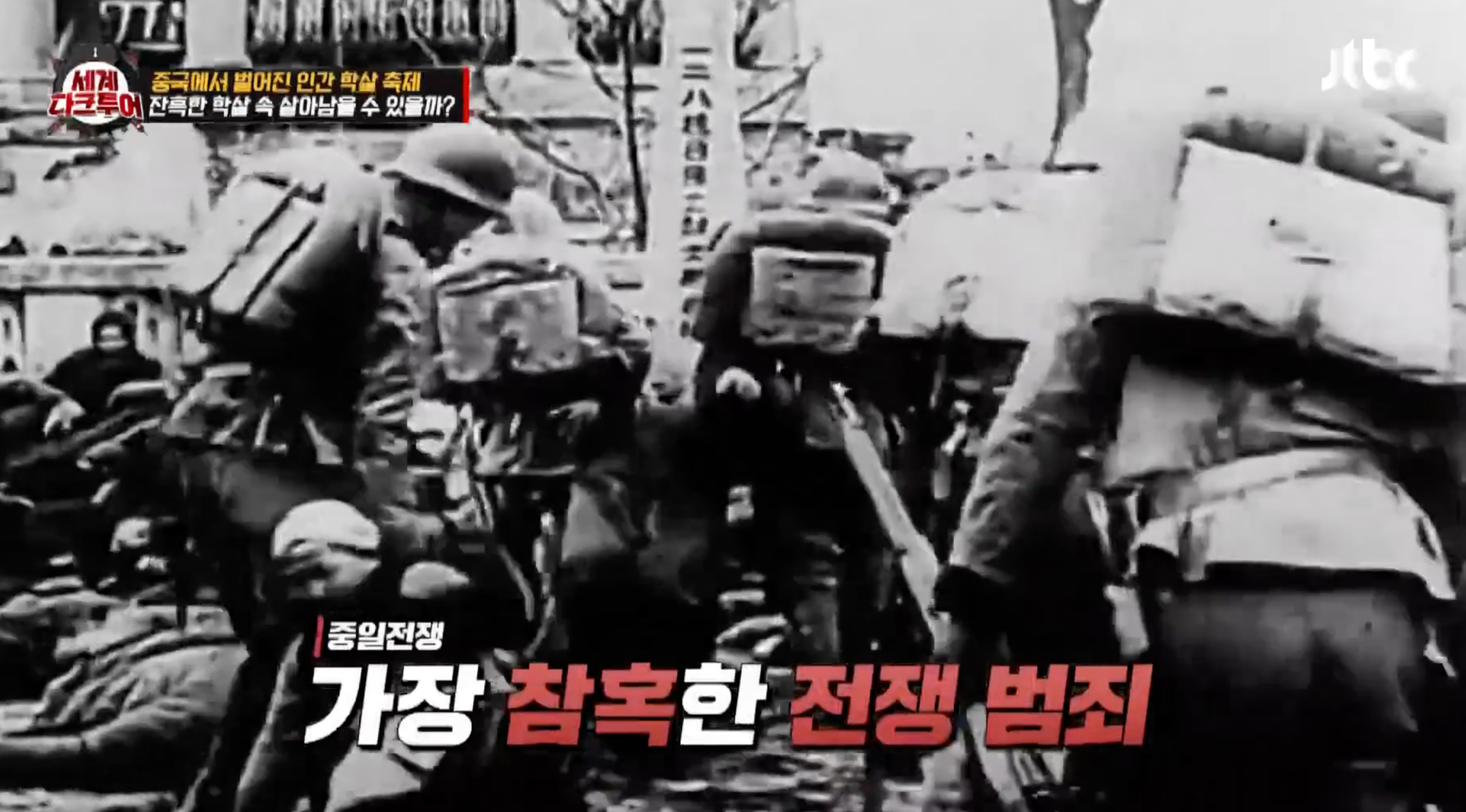 세계다크투어 난징대학살