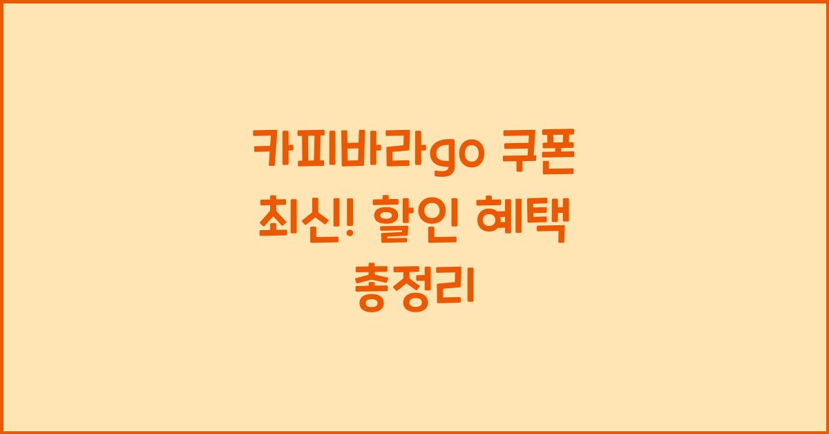 카피바라go 쿠폰 최신