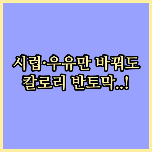 카페 시럽과 우유 변경으로 음료 칼로..