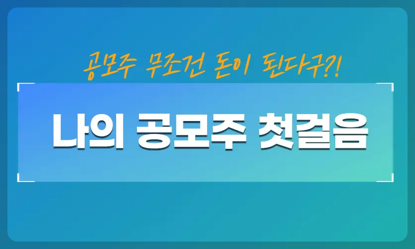 나의 공모주 첫걸음