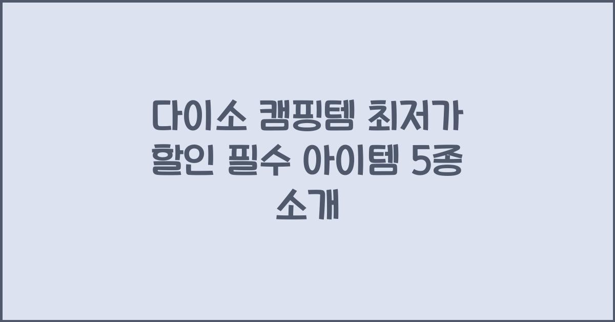 다이소 캠핑템