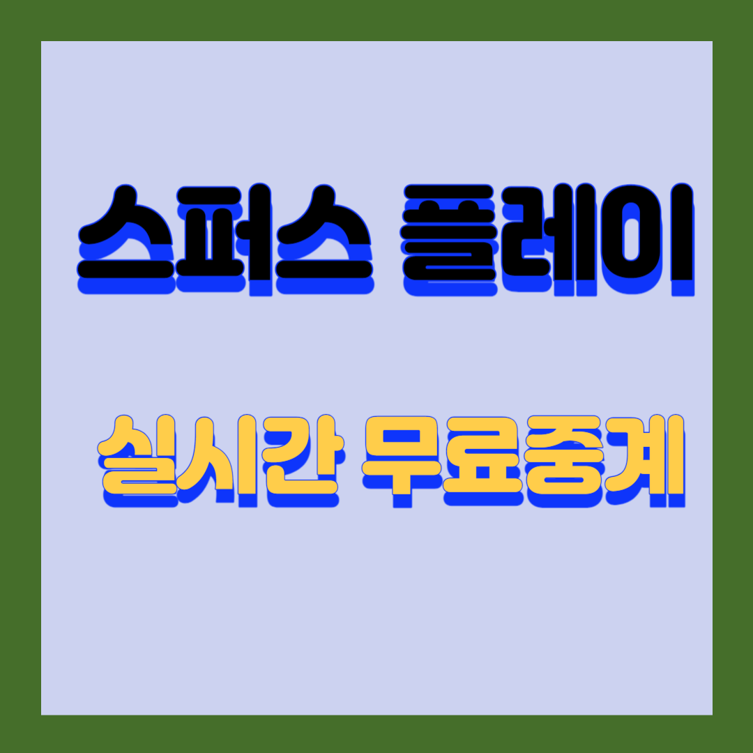 스퍼스-플레이-실시간-무료-중계
