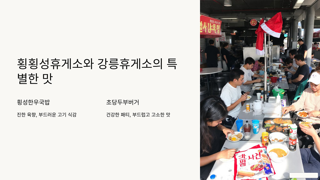 횡성휴게소와 강릉휴게소
