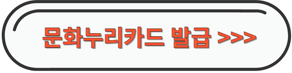 문화누리카드-발급