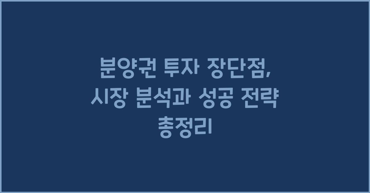 분양권 투자 장단점