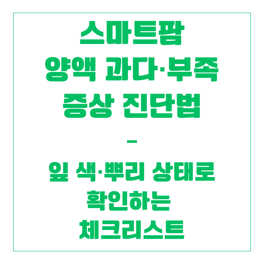 스마트팜 양액 과다·부족 증상 진단법