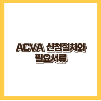 특수관계자 간 과세가격 결정방법 사전심사_ACVA_절차 및 필요서류