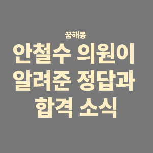 꿈속의 정답, 현실의 합격 – 안철수 의원과 “답은 2번”의 의미