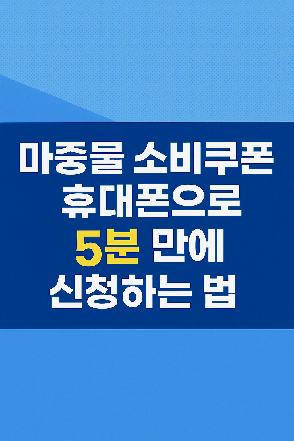 마중물 소비쿠폰 휴대폰으로 5분 만에 신청하는 법