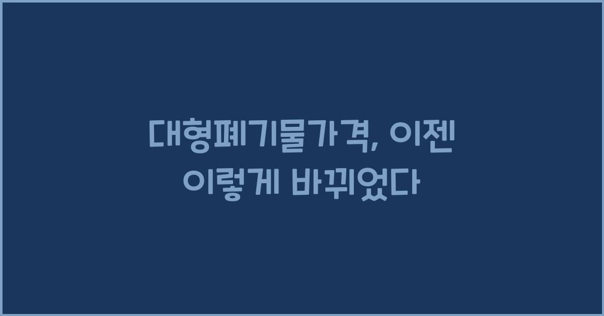 대형폐기물가격