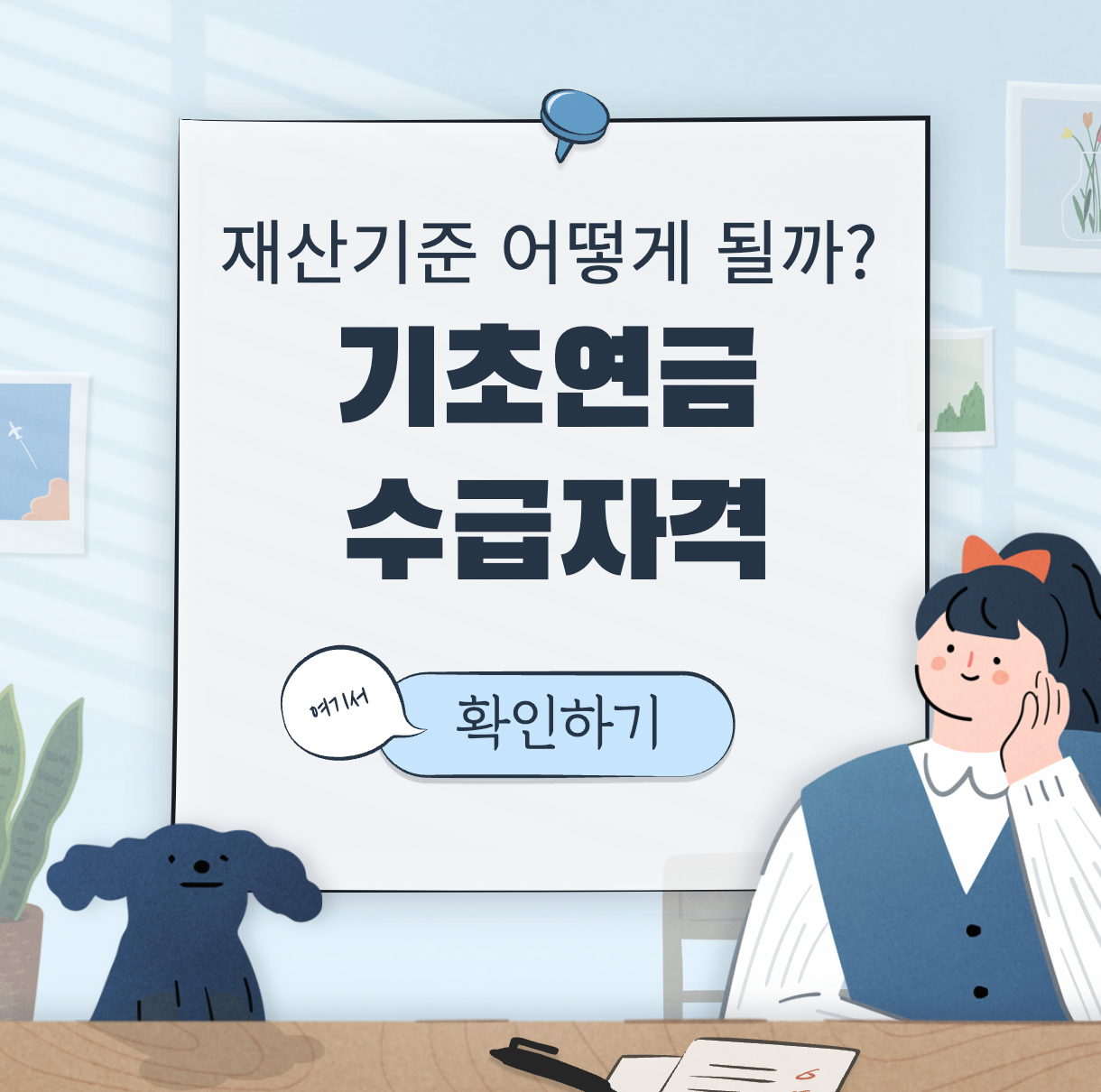 기초연금 수급자격 표지