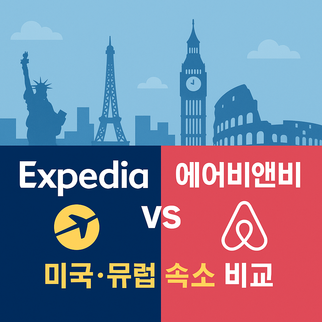 Expedia vs 에어비앤비: 미국·유럽 숙소 비교