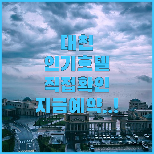 직접 확인한 대천 인기 호텔별 장점 ..