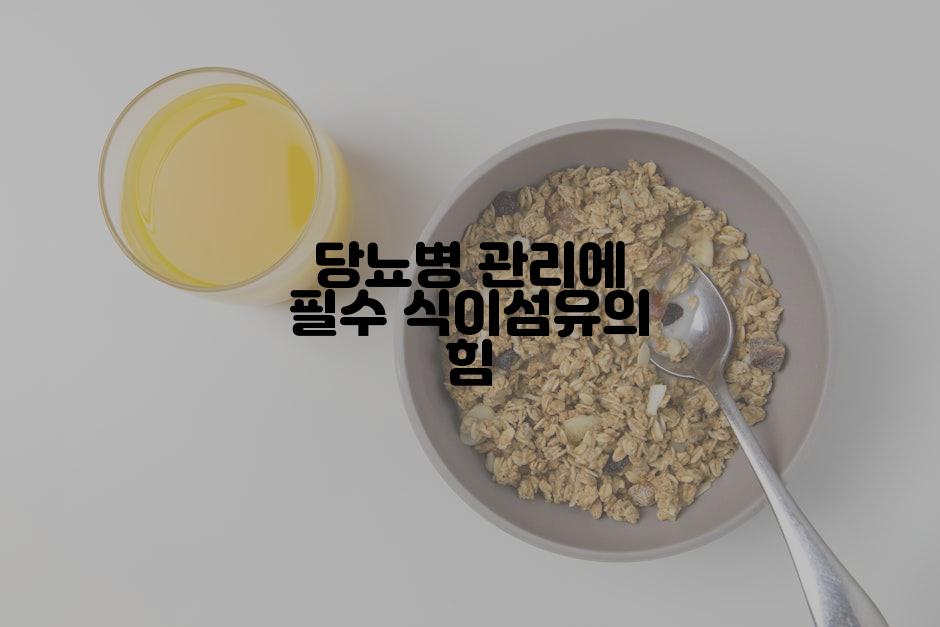당뇨병 관리에 필수 식이섬유의 힘