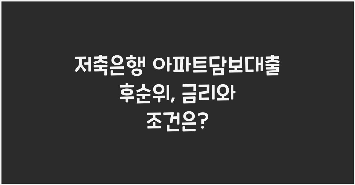 저축은행 아파트담보대출 후순위