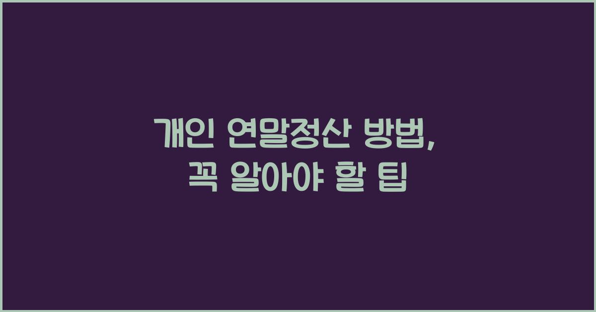 개인 연말정산 방법