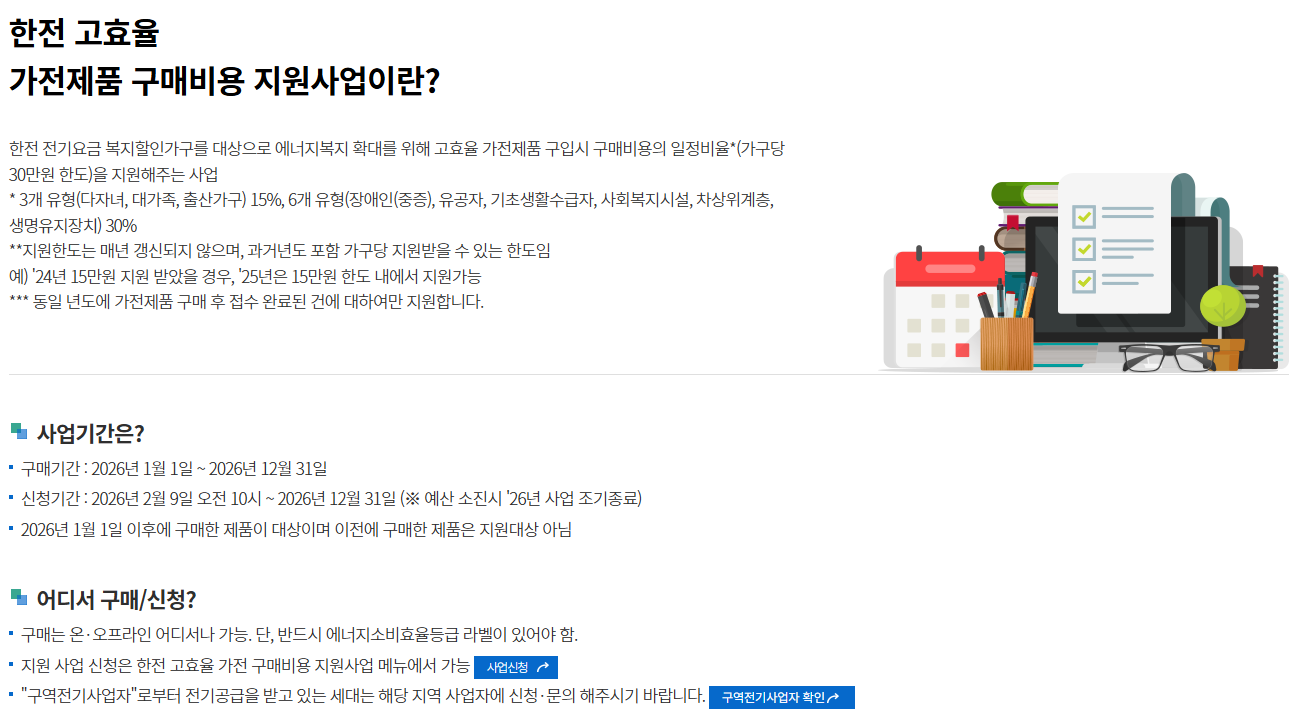 한전 고효율 가전제품 구매비용 지원사업 사업안내 화면