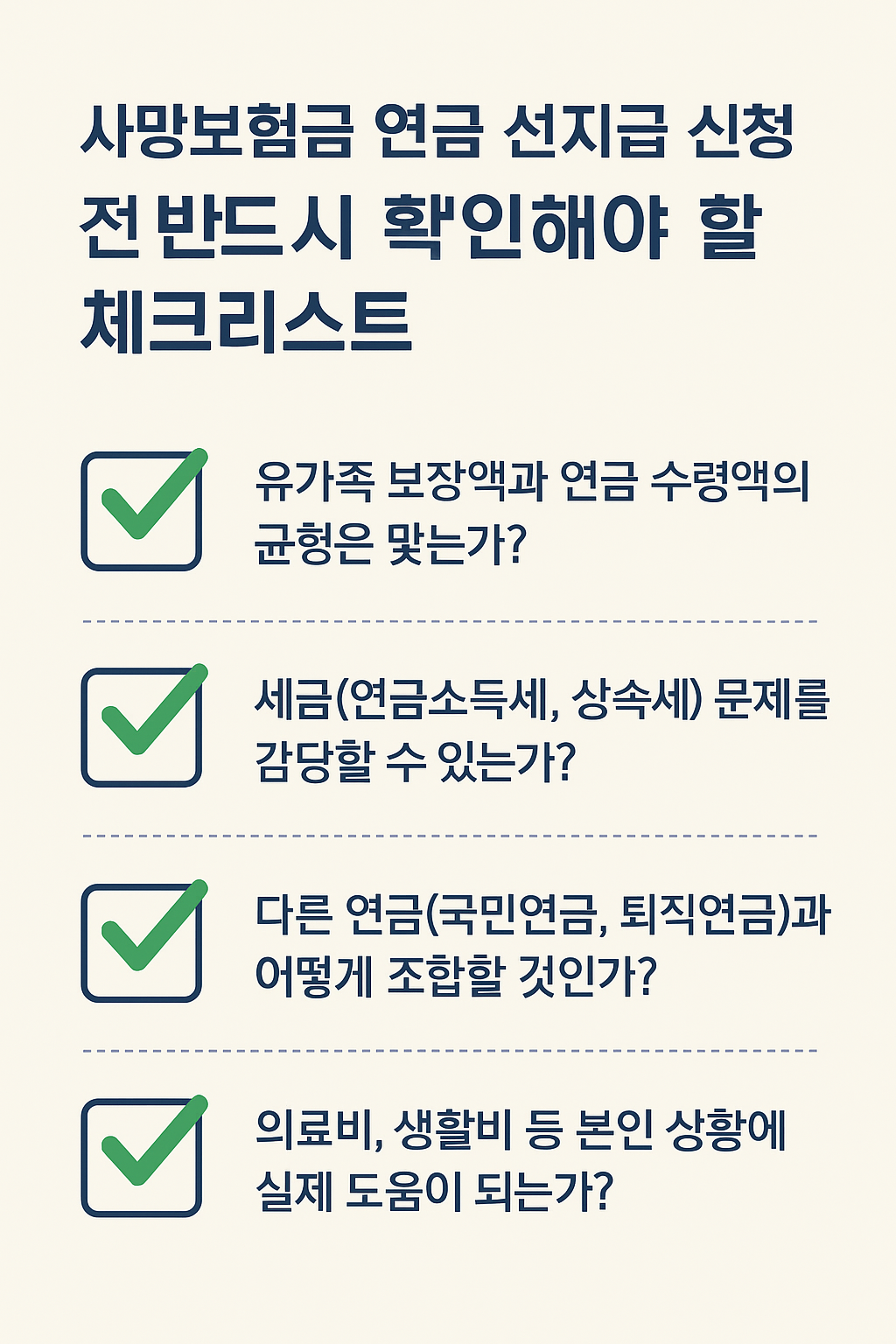 사망보험금 연금 지급 체크리스트