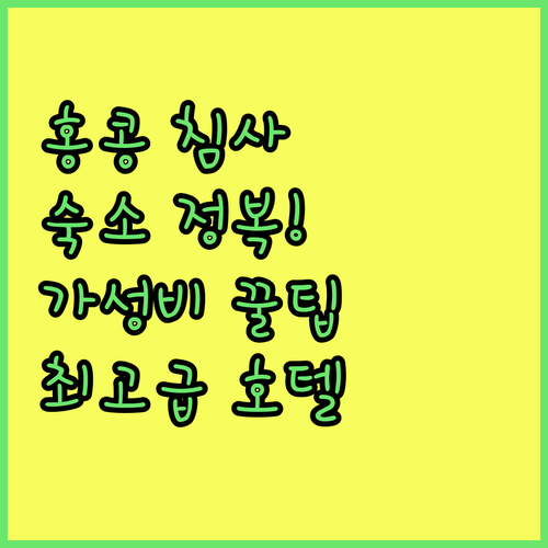 홍콩 침사추이 숙소의 모든 것 가성비..