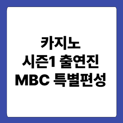 카지노 시즌1