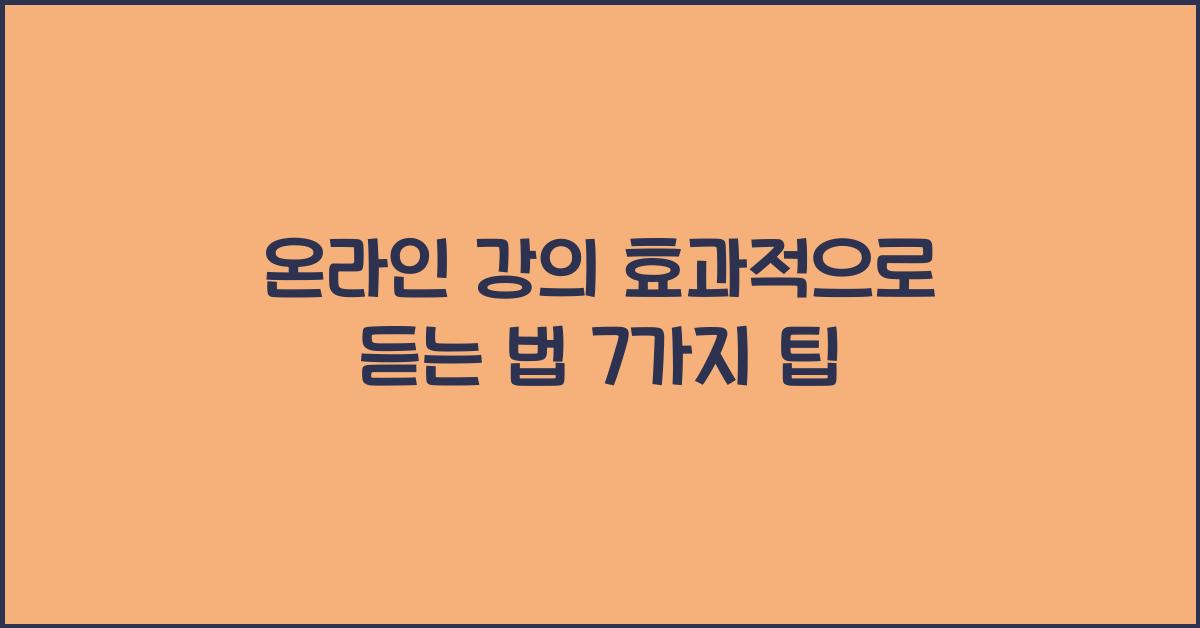 온라인 강의 효과적으로 듣는 법