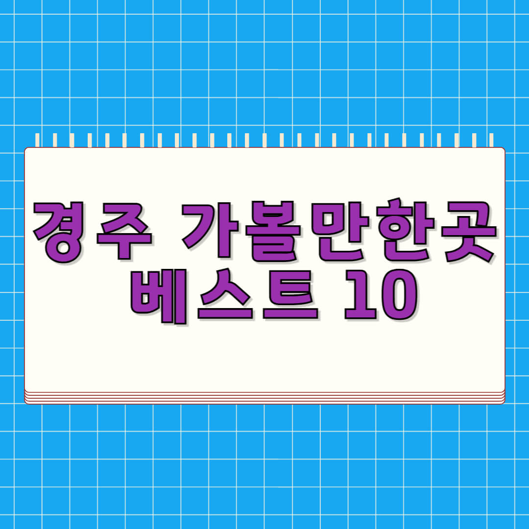 경주 가볼만한곳 베스트 10