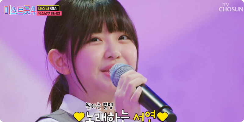 미스트롯4 참가자 배서연 이미지/출처: TV조선