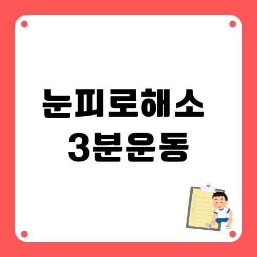 눈 피로할때 해소 운동