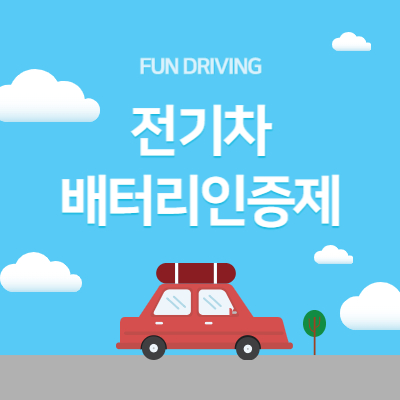 전기차 배터리 인증제