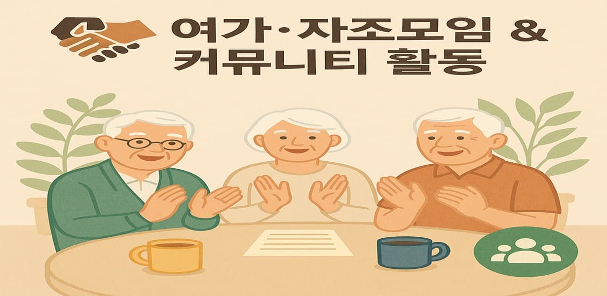 노인 세 명이 테이블에 둘러앉아 자조모임을 갖고 있는 장면의 일러스트. 커피잔과 문서가 놓인 테이블 위에서 박수를 치며 활기찬 분위기를 연출.