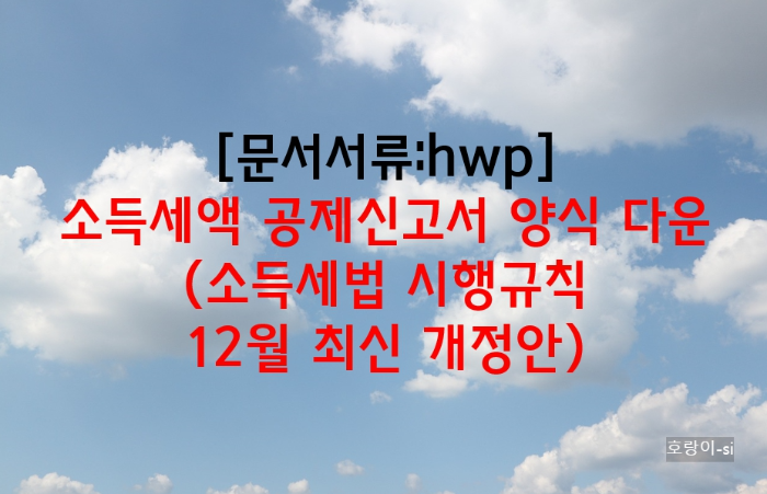 소득세액 공제신고서 양식 다운