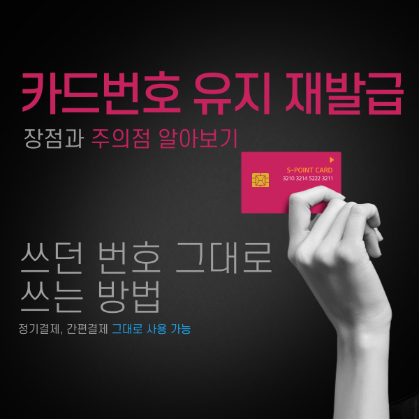 카드번호 유지 재발급 표지