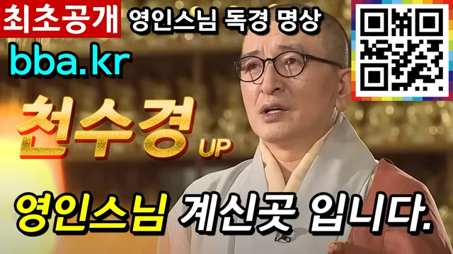 영인스님 천수경 3시간