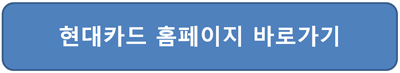 현대카드 결제일 별 이용기간 feat. 단기카드 대출 현금서비스 홈페이지 접속