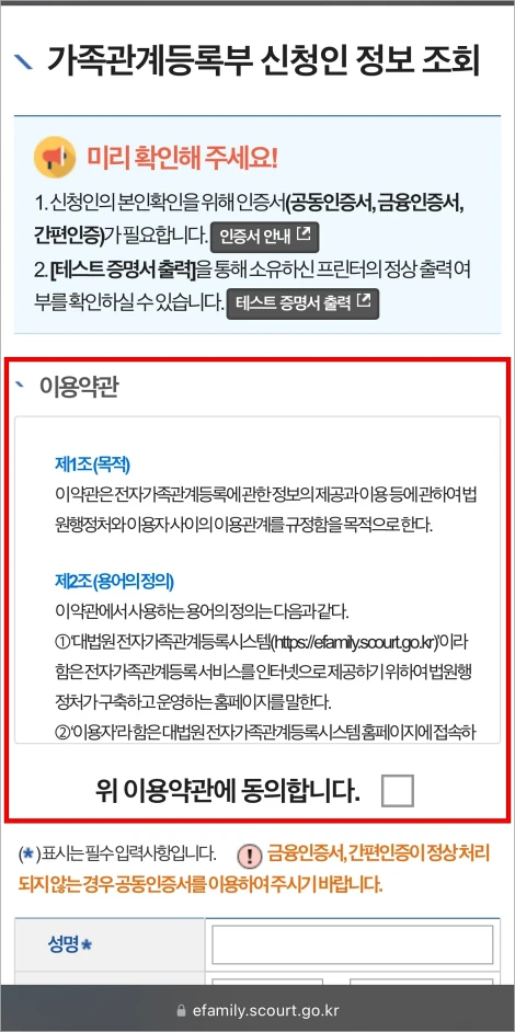 가족관계등록부 신청인 정보 조회를 위한 약관에 동의