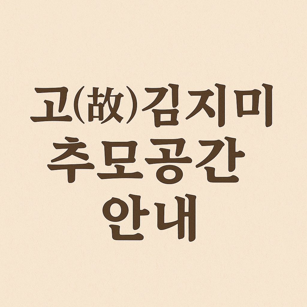 고(故) 김지미 추모 공간 안내